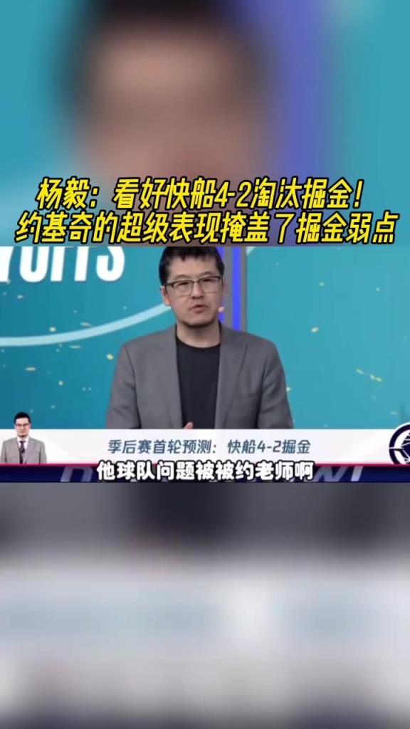 楊毅：看好快船淘汰掘金，季后賽掘金很多問題都會被放大